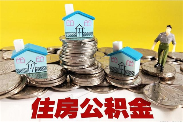 邹平公积金封存了怎么取（住房公积金已经封存了 怎么提取）