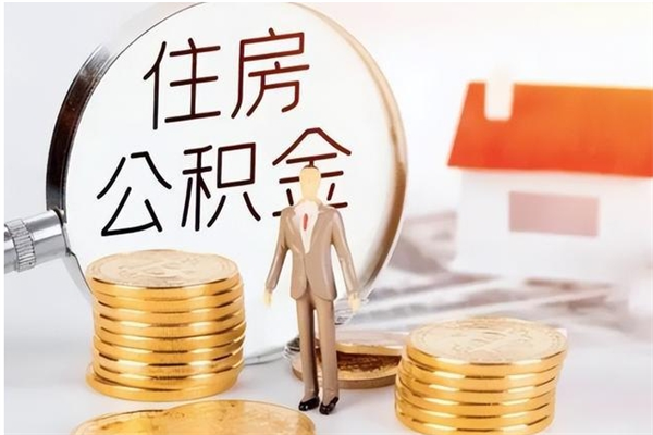邹平公积金2000块可以取吗（公积金2000元能取吗）