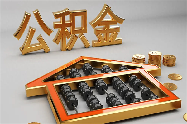 邹平代提公积金（代提取住房公积金）