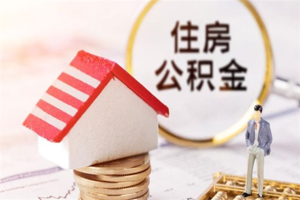 邹平离职多久公积金能取出来（离职公积金多久可以全部提取吗）