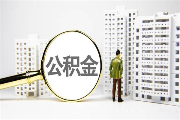 邹平辞职可以取住房公积金吗（辞职了可以把住房公积金全部取出来吗）