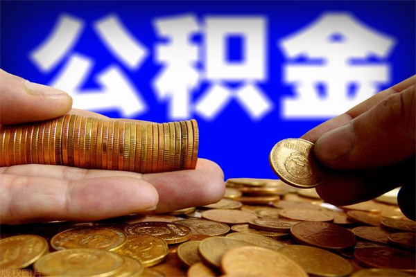 邹平辞职公积提取（辞职如何提取公积金帐户的钱）