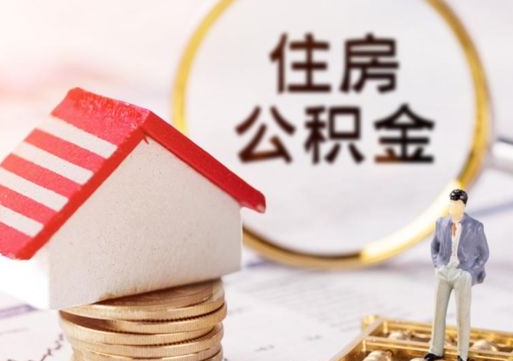 邹平住房公积金封存取出（公积金封存提取的后果）