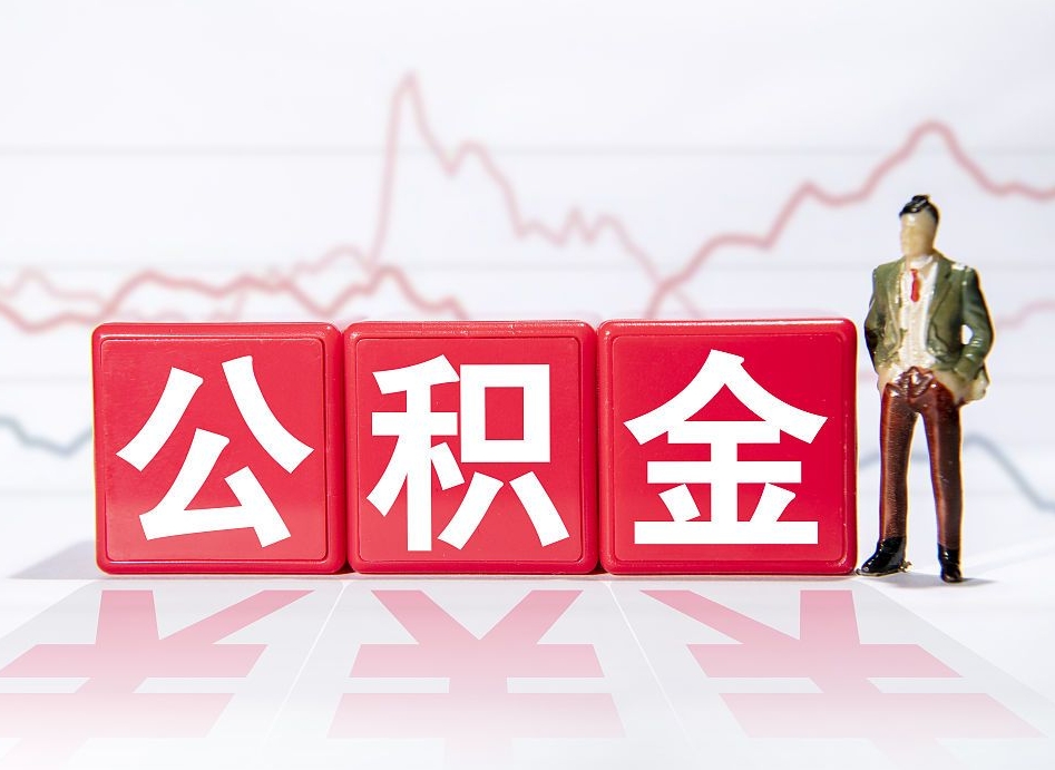 邹平离职可以一次性取出公积金吗（辞职是不是可以一次性提取公积金?）