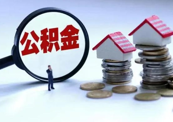 邹平第一次代取公积（代取公积金流程）