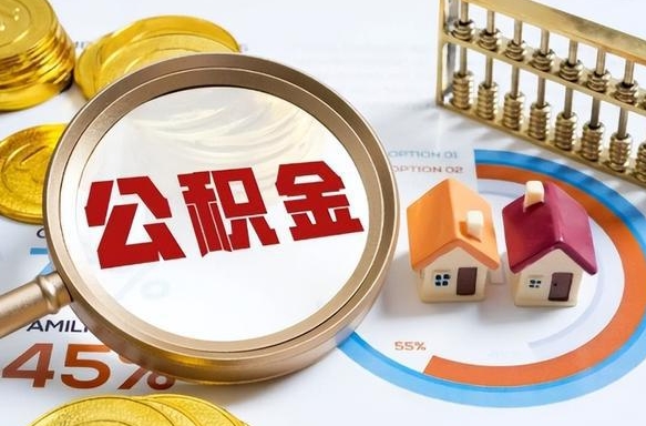 邹平公积金的取办理（取住房公积金流程）