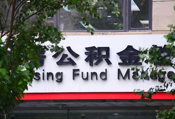邹平公积金代提条件（公积金代提有风险吗）