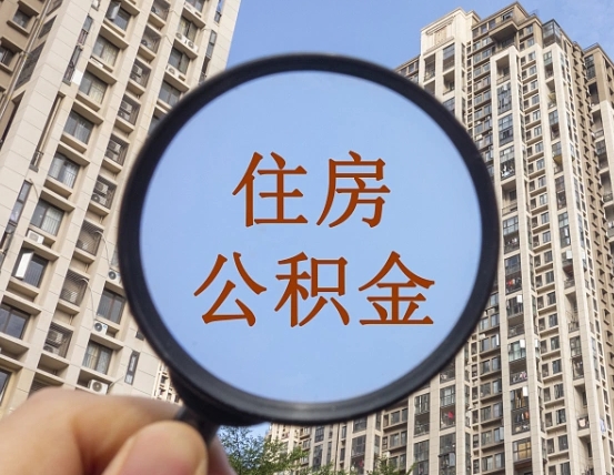 邹平住房公积金封存多久可以取（公积金封存后多久可以提取出来?）