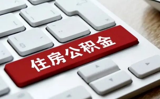 邹平公积金代取到那（代取公积金找谁）
