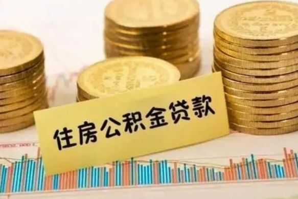邹平离职后取住房公积金需要什么手续（离职后取住房公积金需要哪些资料）