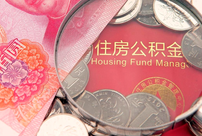 邹平住房公积金怎么取（取住房公积金步骤）