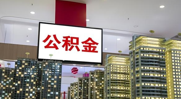 邹平电力封存的公积金怎么取（电力系统公积金提取）