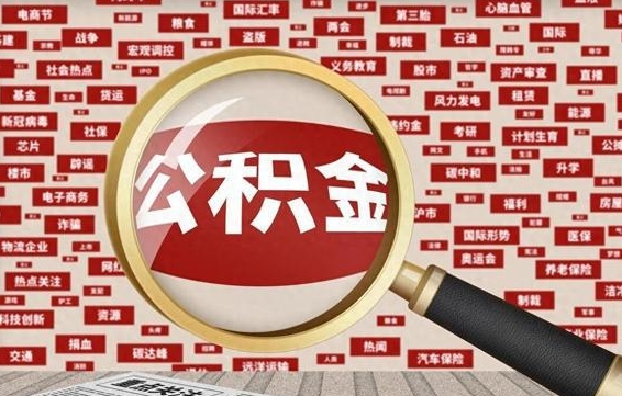 邹平公积金封存可以取吗（公积金封存可以提取公积金吗）