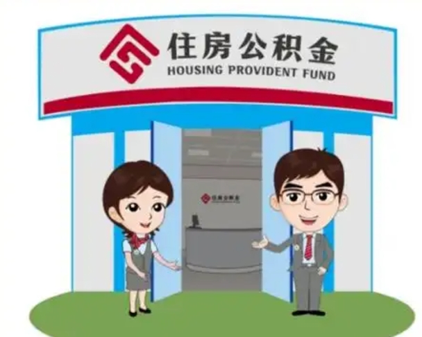 邹平离职多久公积金能取出来（离职公积金多久可以全部提取吗）